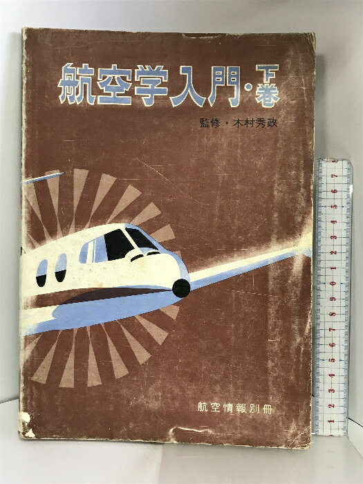 【中古】航空学入門・下巻 航空情報別冊 監修：木村秀政 昭和50年 酣燈社　SKU03Q-240222004038001-000　jan　コンディション中古 - 可　コンディション説明表紙にスレ、ヨレ、ヤケ、シミ、傷み、破れ、剥し跡、天地小口にヤケ、スレ、シミ、本にヨレ、ヤケ、シミ、があります。本を読むことに支障はございません。※注意事項※■商品・状態はコンディションガイドラインに基づき、判断・出品されております。■付録等の付属品がある商品の場合、記載されていない物は『付属なし』とご理解下さい。※ ポイント消化 にご利用ください。　送料ゆうメール　商品説明【当店の商品詳細・付属品や状態はコンディション説明でご確認ください。こちらに記載がある場合は書籍本体・内容の説明や元の付属品の説明であり、当店の商品とは異なる場合があります。参考としてご覧ください。】　※※※※注意事項※※※※・配送方法は当店指定のものとなります。変更希望の場合は別途追加送料を頂戴します。・送料無料の商品については、当社指定方法のみ無料となります。・商品画像へ、表紙についているステッカーや帯等が映っている場合がありますが、中古品の為付属しない場合がございます。・写真内にある本・DVD・CDなど商品以外のメジャーやライター等のサイズ比較に使用した物、カゴやブックエンド等撮影時に使用した物は付属致しません。コンディション対応表新品未開封又は未使用ほぼ新品新品だがやや汚れがある非常に良い使用されているが非常にきれい良い使用感があるが通読に問題がない可使用感や劣化がある場合がある書き込みがある場合がある付属品欠品している場合がある難あり強い使用感や劣化がある場合がある強い書き込みがある場合がある付属品欠品している場合がある