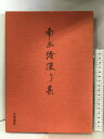 【中古】南画絵便り集 京都書院