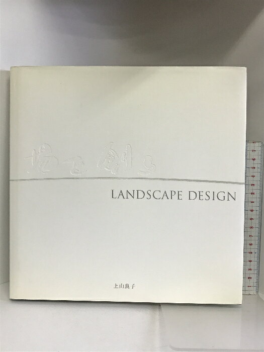 LANDSCAPE DESIGN―場を創る 美術出版社 上山 良子