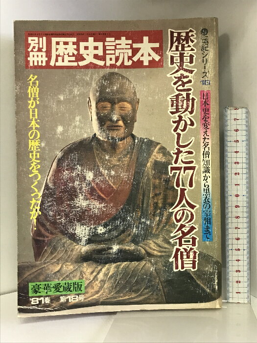 【中古】別冊 歴史読本 歴史を動かした77人の名僧 （伝記シリーズ18）豪華愛蔵版′81春第18号 昭和56年 新人物往来社　SKU04C-240222004021001-002　jan　コンディション中古 - 可　コンディション説明表紙に強いスレ、ヨレ、ヤケ、シミ、傷み、天地小口にヤケ、スレ、シミ、本にヨレ、ヤケ、シミ、があります。本を読むことに支障はございません。※注意事項※■商品・状態はコンディションガイドラインに基づき、判断・出品されております。■付録等の付属品がある商品の場合、記載されていない物は『付属なし』とご理解下さい。※ ポイント消化 にご利用ください。　送料ゆうメール　商品説明【当店の商品詳細・付属品や状態はコンディション説明でご確認ください。こちらに記載がある場合は書籍本体・内容の説明や元の付属品の説明であり、当店の商品とは異なる場合があります。参考としてご覧ください。】　※※※※注意事項※※※※・配送方法は当店指定のものとなります。変更希望の場合は別途追加送料を頂戴します。・送料無料の商品については、当社指定方法のみ無料となります。・商品画像へ、表紙についているステッカーや帯等が映っている場合がありますが、中古品の為付属しない場合がございます。・写真内にある本・DVD・CDなど商品以外のメジャーやライター等のサイズ比較に使用した物、カゴやブックエンド等撮影時に使用した物は付属致しません。コンディション対応表新品未開封又は未使用ほぼ新品新品だがやや汚れがある非常に良い使用されているが非常にきれい良い使用感があるが通読に問題がない可使用感や劣化がある場合がある書き込みがある場合がある付属品欠品している場合がある難あり強い使用感や劣化がある場合がある強い書き込みがある場合がある付属品欠品している場合がある