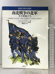 【中古】南北戦争の北軍: 青き精鋭たち (オスプレイ・メンアットアームズ・シリーズ) 新紀元社 フィリップ キャッチャー