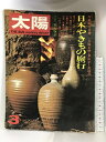 【中古】太陽 1973年3月 no.117 特集:日本のやきもの旅行 井伏鱒二 立原正秋 秦恒平 金達寿 発行:平凡社