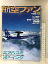 【中古】航空ファン 1999年11月 NO.563 カナダ国防軍創設75周年 特集:エアバスとボーイング特集 文林堂