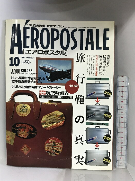 【中古】エアロポスタルA?ROPOSTALE 1991年10月 特集：旅行鞄の真実 航空時刻表 発行：ワールドフォトプレス　SKU06D-240223004020001-000　jan　コンディション中古 - 可　コンディション説明表紙にスレ、ヨレ、ヤケ、天地小口にスレ、本に強いヨレ、折れ目、があります。本を読むことに支障はございません。※注意事項※■商品・状態はコンディションガイドラインに基づき、判断・出品されております。■付録等の付属品がある商品の場合、記載されていない物は『付属なし』とご理解下さい。※ ポイント消化 にご利用ください。　送料ゆうメール　商品説明【当店の商品詳細・付属品や状態はコンディション説明でご確認ください。こちらに記載がある場合は書籍本体・内容の説明や元の付属品の説明であり、当店の商品とは異なる場合があります。参考としてご覧ください。】　※※※※注意事項※※※※・配送方法は当店指定のものとなります。変更希望の場合は別途追加送料を頂戴します。・送料無料の商品については、当社指定方法のみ無料となります。・商品画像へ、表紙についているステッカーや帯等が映っている場合がありますが、中古品の為付属しない場合がございます。・写真内にある本・DVD・CDなど商品以外のメジャーやライター等のサイズ比較に使用した物、カゴやブックエンド等撮影時に使用した物は付属致しません。コンディション対応表新品未開封又は未使用ほぼ新品新品だがやや汚れがある非常に良い使用されているが非常にきれい良い使用感があるが通読に問題がない可使用感や劣化がある場合がある書き込みがある場合がある付属品欠品している場合がある難あり強い使用感や劣化がある場合がある強い書き込みがある場合がある付属品欠品している場合がある