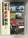 【中古】読める年表 幕末 維新 明治 1848(嘉永元年)-1912(明治45・大正元年) 自由国民社 左方郁子 ほか
