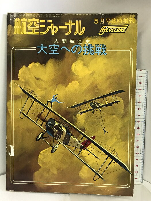 【中古】航空ジャーナル 昭和50年5月号臨時増刊 人間航空史 大空への挑戦 発行：航空ジャーナル