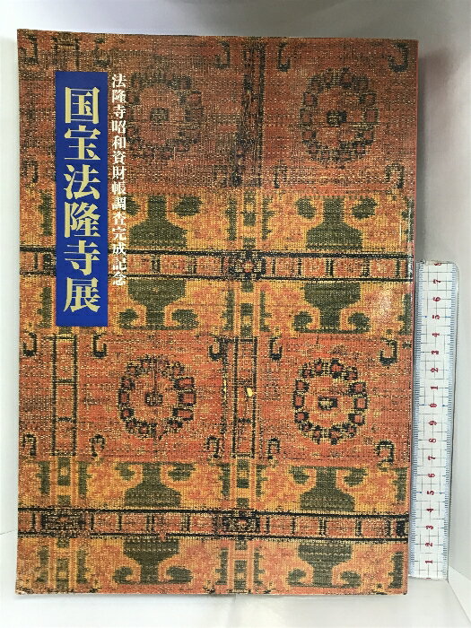 【中古】【図録】国宝法隆寺展 法隆寺昭和資財帳調査完成記念 1994年 主催：NHK　SKU06C-240224004012001-000　jan　コンディション中古 - 可　コンディション説明表紙にスレ、ヨレ、角の折れ目、傷み、天地小口にヤケ、スレ、シミ、本にヨレ、印、多少のヤケ、があります。本を読むことに支障はございません。※注意事項※■商品・状態はコンディションガイドラインに基づき、判断・出品されております。■付録等の付属品がある商品の場合、記載されていない物は『付属なし』とご理解下さい。※ ポイント消化 にご利用ください。　送料ゆうメール　商品説明【当店の商品詳細・付属品や状態はコンディション説明でご確認ください。こちらに記載がある場合は書籍本体・内容の説明や元の付属品の説明であり、当店の商品とは異なる場合があります。参考としてご覧ください。】　※※※※注意事項※※※※・配送方法は当店指定のものとなります。変更希望の場合は別途追加送料を頂戴します。・送料無料の商品については、当社指定方法のみ無料となります。・商品画像へ、表紙についているステッカーや帯等が映っている場合がありますが、中古品の為付属しない場合がございます。・写真内にある本・DVD・CDなど商品以外のメジャーやライター等のサイズ比較に使用した物、カゴやブックエンド等撮影時に使用した物は付属致しません。コンディション対応表新品未開封又は未使用ほぼ新品新品だがやや汚れがある非常に良い使用されているが非常にきれい良い使用感があるが通読に問題がない可使用感や劣化がある場合がある書き込みがある場合がある付属品欠品している場合がある難あり強い使用感や劣化がある場合がある強い書き込みがある場合がある付属品欠品している場合がある