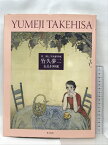 【中古】竹久夢二名品100選―夢二郷土美術館所蔵 東方出版 竹久 夢二