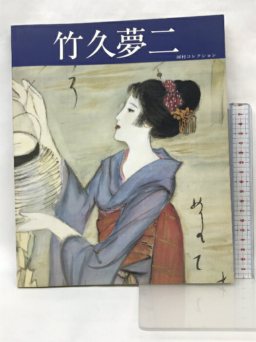 【中古】【図録】竹久夢二 河村コレクション 大正ロマン・愛と青春の画譜 河村コレクション特別公開 発行：グラナダ 　SKU06C-240224004018001-000　jan　コンディション中古 - 可　コンディション説明（栞6枚付）。表紙にスレ、ヨレ、多少のヤケ、天地小口にヤケ、スレ、シミ、本に多少のシミ、多少のヤケ、があります。本を読むことに支障はございません。※注意事項※■商品・状態はコンディションガイドラインに基づき、判断・出品されております。■付録等の付属品がある商品の場合、記載されていない物は『付属なし』とご理解下さい。※ ポイント消化 にご利用ください。　送料ゆうメール　商品説明【当店の商品詳細・付属品や状態はコンディション説明でご確認ください。こちらに記載がある場合は書籍本体・内容の説明や元の付属品の説明であり、当店の商品とは異なる場合があります。参考としてご覧ください。】　※※※※注意事項※※※※・配送方法は当店指定のものとなります。変更希望の場合は別途追加送料を頂戴します。・送料無料の商品については、当社指定方法のみ無料となります。・商品画像へ、表紙についているステッカーや帯等が映っている場合がありますが、中古品の為付属しない場合がございます。・写真内にある本・DVD・CDなど商品以外のメジャーやライター等のサイズ比較に使用した物、カゴやブックエンド等撮影時に使用した物は付属致しません。コンディション対応表新品未開封又は未使用ほぼ新品新品だがやや汚れがある非常に良い使用されているが非常にきれい良い使用感があるが通読に問題がない可使用感や劣化がある場合がある書き込みがある場合がある付属品欠品している場合がある難あり強い使用感や劣化がある場合がある強い書き込みがある場合がある付属品欠品している場合がある