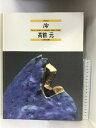 【中古】【図録】陶−Vol.87 高鶴元 京都書院 1993年