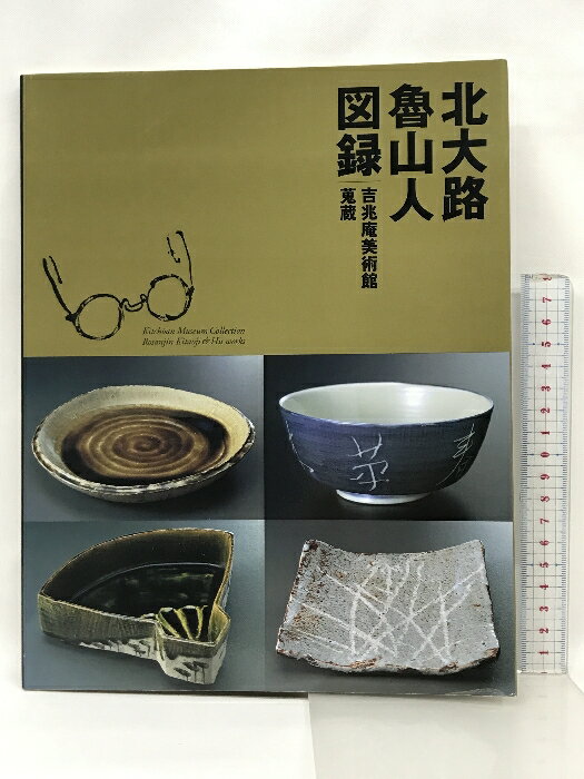 【中古】【図録】北大路魯山人図録 吉兆庵美術館蒐蔵 平成12年 発行：株式会社 源 吉兆庵