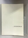 【中古】【図録】千葉市美術館所蔵作品撰 1995年 房総ゆかりの作家 発行:千葉市美術館