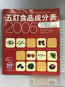 【中古】五訂食品成分表 2005: 科学技術庁資源調査会/編「五訂日本食品標準成分表」による