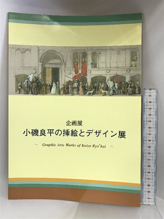 【中古】【図録】′97 企画展 小磯良平の挿絵とデザイン展 神戸市立小磯記念美術館 1997年