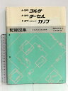 【中古】トヨタ コルサ ターセル スプリンター カリブ 配線図集 昭和61年5月 E-AL20,21,25,25G系 (1986-5) 67234