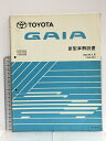 【中古】 TOYOTA トヨタ GAIA ガイア ACM10G系 SXM15G系 CXM10G系 新型車解説書 2001年4月 (平成13年) 61999