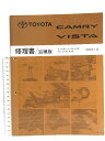 【中古】TOYOTA CAMRY VISTA カムリ ビスタ 修理書/追補版 E-SV40, 41, 42, 43系 KD-CV40,43系 1995年1月 62808