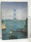 【中古】図録 美術から美術へ 百年前の表現 西宮市大谷記念美術館 1994