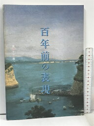 【中古】図録 美術から美術へ 百年前の表現 西宮市大谷記念美術館 1994