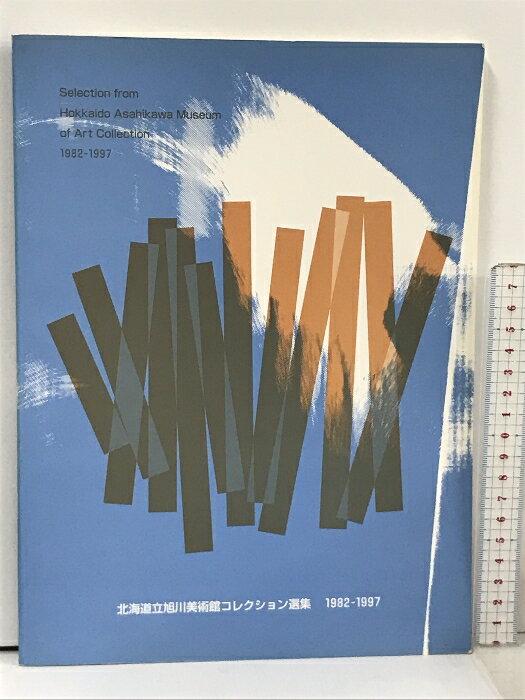 【中古】北海道立旭川美術館コレクション選集 1982-1997
