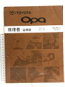 【中古】TOYOTA Opa トヨタ オーパ 修理書/追補版 ZCT1 系 ACT10系 2002年6月 (平成14年) 72052