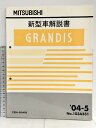 【中古】MITSUBISHI 三菱 新型車解説書 GRANDIS グランディス CBA-NA4W '04-5 No.103A331　SKU06C-240226007030001-000　jan　コンディション中古 - 良い　コンディション説明スレ、ヨレ、ヤケ、があります。本は良好です。※注意事項※■商品・状態はコンディションガイドラインに基づき、判断・出品されております。■付録等の付属品がある商品の場合、記載されていない物は『付属なし』とご理解下さい。※ ポイント消化 にご利用ください。　送料ゆうメール　商品説明【当店の商品詳細・付属品や状態はコンディション説明でご確認ください。こちらに記載がある場合は書籍本体・内容の説明や元の付属品の説明であり、当店の商品とは異なる場合があります。参考としてご覧ください。】　※※※※注意事項※※※※・配送方法は当店指定のものとなります。変更希望の場合は別途追加送料を頂戴します。・送料無料の商品については、当社指定方法のみ無料となります。・商品画像へ、表紙についているステッカーや帯等が映っている場合がありますが、中古品の為付属しない場合がございます。・写真内にある本・DVD・CDなど商品以外のメジャーやライター等のサイズ比較に使用した物、カゴやブックエンド等撮影時に使用した物は付属致しません。コンディション対応表新品未開封又は未使用ほぼ新品新品だがやや汚れがある非常に良い使用されているが非常にきれい良い使用感があるが通読に問題がない可使用感や劣化がある場合がある書き込みがある場合がある付属品欠品している場合がある難あり強い使用感や劣化がある場合がある強い書き込みがある場合がある付属品欠品している場合がある