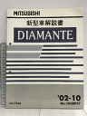 【中古】MITSUBISHI 新型車解説書 DIAMANTE ディアマンテ LA-F34A '02-10 No.1038P37
