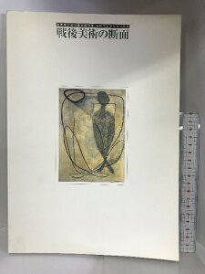 【中古】【図録】戦後美術の断面 兵庫県立近代美術館所蔵−山村コレクションから− 1996年 発行:千葉市美術館