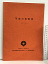 【中古】3 平成の成果集 第1号 平成12年1月 和歌山県農林水産総合技術センター果樹園芸試験場