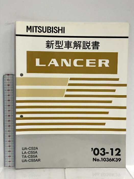 【中古】19 MITSUBISHI 三菱 新型車解説書 LANCER ランサー UA-CS2A LA-CS5A TA-CS5A UA-CS5AR '03-12 No.1036K39