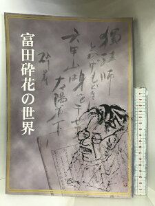 【中古】【図録】富田砕花の世界 芦屋市立美術博物館 平成10年特別展 1998年