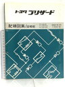 【中古】8 トヨタ ブリザード 配線図集/追補版 N-LD20系 N-LD20V系 N-LD21G系 昭和61年8月 (1986-8) 67244