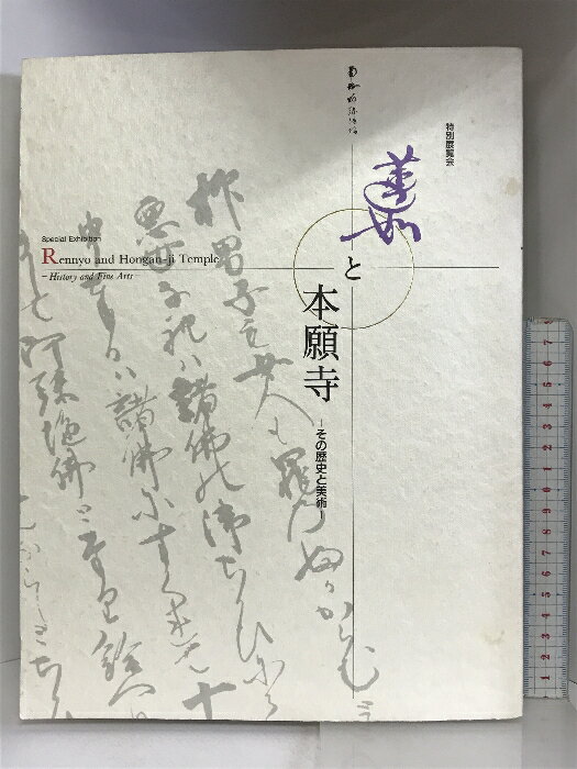 【中古】【図録】特別展覧会 蓮如と本願寺 -その歴史と美術- 京都国立博物館 1998年　SKU06B-240227004011001-000　jan　コンディション中古 - 可　コンディション説明表紙にスレ、ヨレ、ヤケ、シミ、天地小口に多少のスレ、多少のシミ、本にヨレ、があります。本を読むことに支障はございません。※注意事項※■商品・状態はコンディションガイドラインに基づき、判断・出品されております。■付録等の付属品がある商品の場合、記載されていない物は『付属なし』とご理解下さい。※ ポイント消化 にご利用ください。　送料ゆうメール　商品説明【当店の商品詳細・付属品や状態はコンディション説明でご確認ください。こちらに記載がある場合は書籍本体・内容の説明や元の付属品の説明であり、当店の商品とは異なる場合があります。参考としてご覧ください。】　※※※※注意事項※※※※・配送方法は当店指定のものとなります。変更希望の場合は別途追加送料を頂戴します。・送料無料の商品については、当社指定方法のみ無料となります。・商品画像へ、表紙についているステッカーや帯等が映っている場合がありますが、中古品の為付属しない場合がございます。・写真内にある本・DVD・CDなど商品以外のメジャーやライター等のサイズ比較に使用した物、カゴやブックエンド等撮影時に使用した物は付属致しません。コンディション対応表新品未開封又は未使用ほぼ新品新品だがやや汚れがある非常に良い使用されているが非常にきれい良い使用感があるが通読に問題がない可使用感や劣化がある場合がある書き込みがある場合がある付属品欠品している場合がある難あり強い使用感や劣化がある場合がある強い書き込みがある場合がある付属品欠品している場合がある