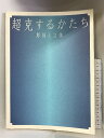 【中古】超克するかたち 彫刻と立体 1997年 千葉美術館
