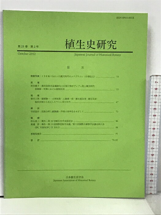 【中古】14 植生史研究 第21巻 第2号 2012年10月 日本植生史学会