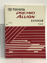 【中古】10 TOYOTA PREMIO ALLION プレミオ アリオン NTZ260系 ZRT26 系 新型車解説書 2007年6月 (平成19年) NM06N0J