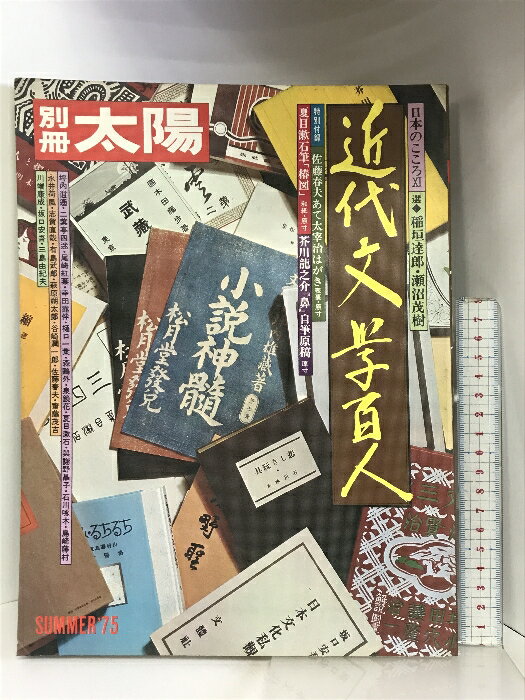 【中古】別冊太陽 日本のこころ? SUMMER'75 近代文学百人 夏目漱石 芥川龍之介 佐藤春夫 尾崎紅葉 永井荷風 平凡社11 1977年