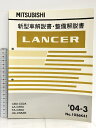 【中古】MITSUBISHI 三菱 新型車解説書・整備解説書 LANCER ランサー CBA-CS2A LA-CS5A TA-CS5A UA-CS5AR '04-3 No. 1036K41