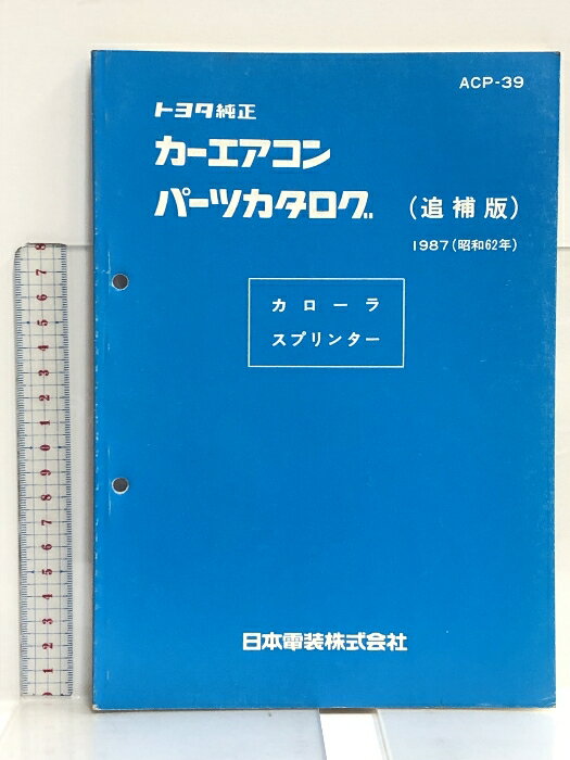 【中古】26 トヨタ純正 カーエアコン パーツカタログ (追補版) カローラ スプリンター 1987(昭和62年) ..