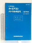 【中古】26 トヨタ純正 カーエアコン パーツカタログ (追補版) カローラ スプリンター 1987(昭和62年) 日本電装株式会社 ACP-39