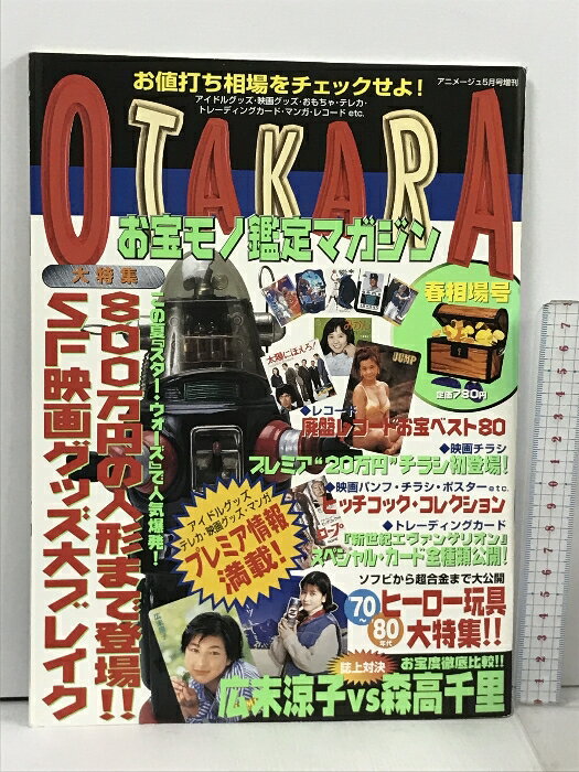 【中古】お宝モノ鑑定マガジン 春相場号 アニメージュ5月増刊 徳間書店