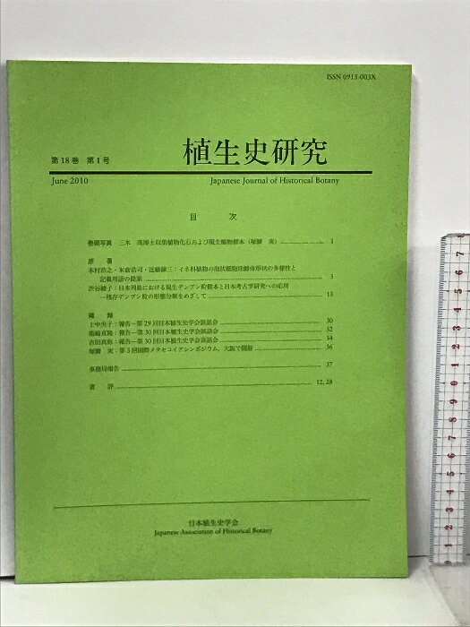 【中古】9 植生史研究 第18巻 第1号 2010年6月 日本植生史学会　SKUDAE-240227013010001-000　jan　コンディション中古 - 可　コンディション説明表紙にヤケ、シミ、本にヤケ、があります。本を読むことに支障はございません。※注意事項※■商品・状態はコンディションガイドラインに基づき、判断・出品されております。■付録等の付属品がある商品の場合、記載されていない物は『付属なし』とご理解下さい。※ ポイント消化 にご利用ください。　送料ゆうメール　商品説明【当店の商品詳細・付属品や状態はコンディション説明でご確認ください。こちらに記載がある場合は書籍本体・内容の説明や元の付属品の説明であり、当店の商品とは異なる場合があります。参考としてご覧ください。】　※※※※注意事項※※※※・配送方法は当店指定のものとなります。変更希望の場合は別途追加送料を頂戴します。・送料無料の商品については、当社指定方法のみ無料となります。・商品画像へ、表紙についているステッカーや帯等が映っている場合がありますが、中古品の為付属しない場合がございます。・写真内にある本・DVD・CDなど商品以外のメジャーやライター等のサイズ比較に使用した物、カゴやブックエンド等撮影時に使用した物は付属致しません。コンディション対応表新品未開封又は未使用ほぼ新品新品だがやや汚れがある非常に良い使用されているが非常にきれい良い使用感があるが通読に問題がない可使用感や劣化がある場合がある書き込みがある場合がある付属品欠品している場合がある難あり強い使用感や劣化がある場合がある強い書き込みがある場合がある付属品欠品している場合がある