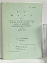 【中古】5 京都府立大学農学部 農場報告 第25号 平成17年8月