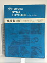 【中古】53 TOYOTA DYNA TOYOACE ダイナ トヨエース (ディーゼル) 修理書 B巻 XZC6 . 6 . 7 系 他 2011年6月 (平成23年) RM18G0JB