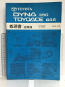 【中古】48 TOYOTA DYNA ダイナ 350 TOYOACE トヨエース G35 修理書/追補版 KC-FB4J系 KC-FB5B系 1997年11月 62973