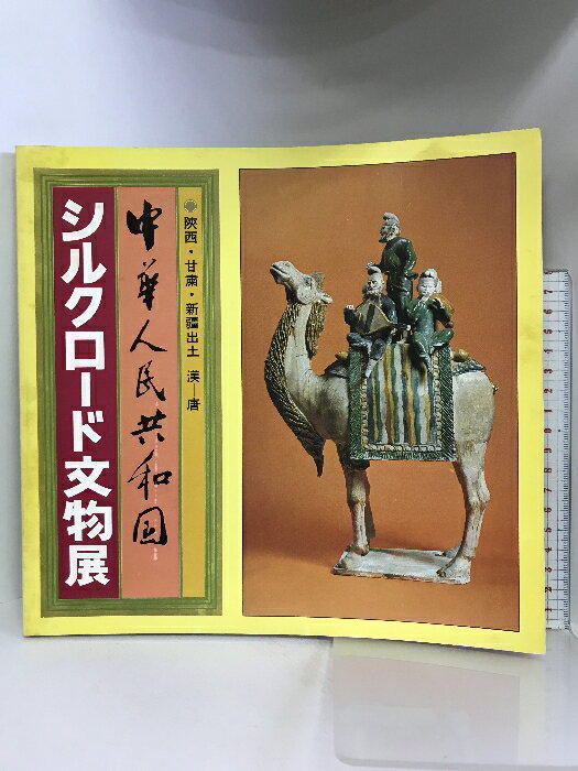 【中古】【図録】中華人民共和国 シルクロード文物展 1979年 発行：読売新聞社