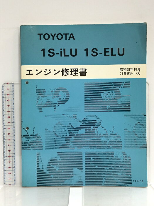 š46 TOYOTA ȥ西 1S-iLU 1S-ELU 󥸥 58ǯ10 (1983-10) 62073 