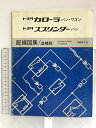 【中古】37 トヨタ カローラ バン ワゴン スプリンター バン 配線図集/追補版 R-EE96V, 98V系 S-CE96V系 1989年8月 67324