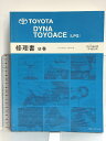 【中古】74 TOYOTA DYNA TOYOACE トヨタ ダイナ トヨエース (LPG) 修理書 B巻 BZU600, 600A系 2011年6月 (平成23年) RM18F0JB