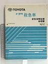 【中古】68 TOYOTA トヨタ 救急車 新型車解説書 修理書 VCH2 S-QRSRK 1999年8月 (平成11年) 61974